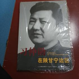 习仲勋在陕甘宁边区