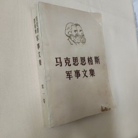 马克思恩格斯军事文集