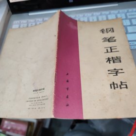 钢笔正楷字帖 品如图