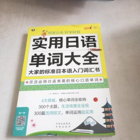 场景分类 好学好背 实用日语单词大全——大家的标准日本语入门词汇书