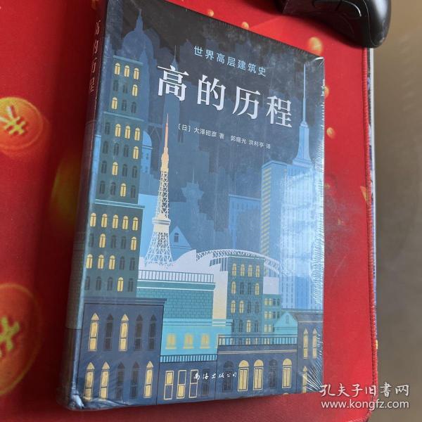 高的历程 塑封未拆封库存书近全新精装