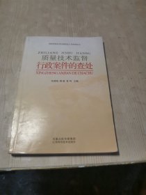 质量技术监督行政案件的查处