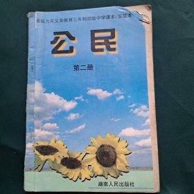 湖南省九年义务教育三年制初级中学课本（实验本 ） 公民 第二册
