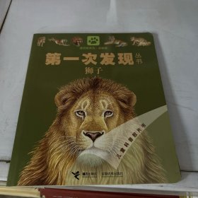 第一次发现丛书：狮子