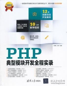 软件项目开发全程实录：PHP典型模块开发全程实录