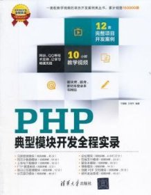 软件项目开发全程实录：PHP典型模块开发全程实录