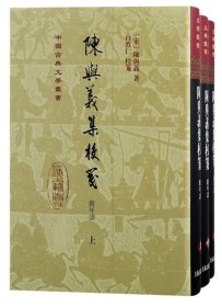 陈与义集校笺(附年谱)（全三册）中国古典文学从书