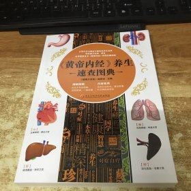 《黄帝内经》养生速查图典