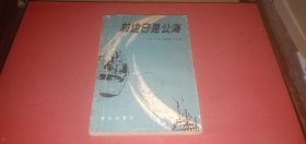 前边已是公海 （这部小说写的是海湾市公安局和海关联合侦破的一件国宝走私案）