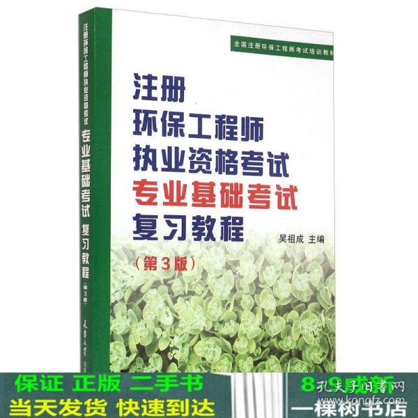 注册环保工程师执业资格考试专业基础考试复习教程（第3版）/全国注册环保工程师考试培训教材