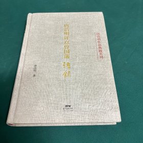 唐浩明评点曾国藩语录