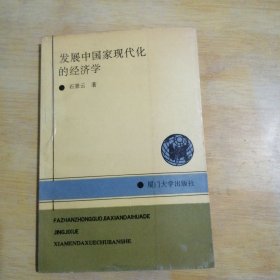 发展中国家现代化的经济学