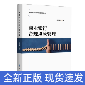 商業(yè)銀行合規(guī)風(fēng)險(xiǎn)管理/商業(yè)銀行經(jīng)營(yíng)管理實(shí)務(wù)熱點(diǎn)論叢
