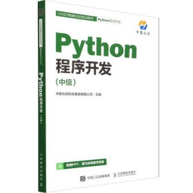 Python程序开发(中级)