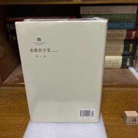 【特惠价】希腊哲学史（第一卷）：修订本，原装塑封，新版定价220版本