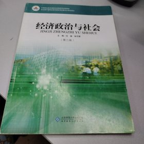 经济政治与社会（第三版）/中等职业教育课程改革国家规划新教材