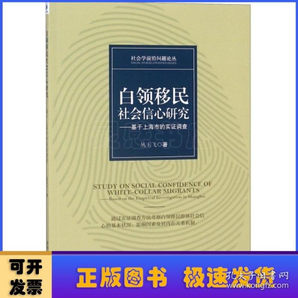 白领移民社会信心研究——基于上海市的实证调查