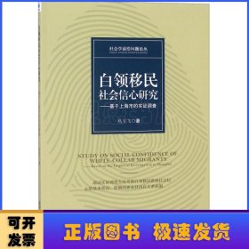 白领移民社会信心研究——基于上海市的实证调查