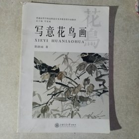 写意花鸟画/普通高等学校美术学类专业“十二五”规划教材