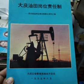 大庆油田岗位责任制 历次采油岗位责任制资料汇编1962-1995（签名本）