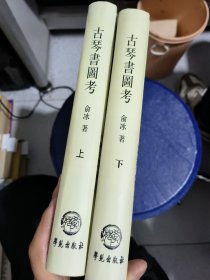 古琴书图考 上下