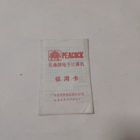孔雀牌电子计算机保用卡