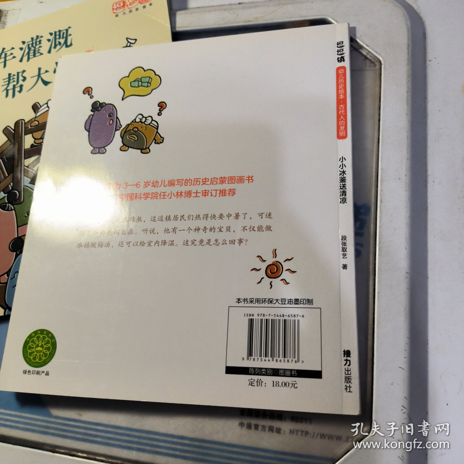 古代人的发明：小小冰鉴送清凉/逗逗镇幼儿历史绘本