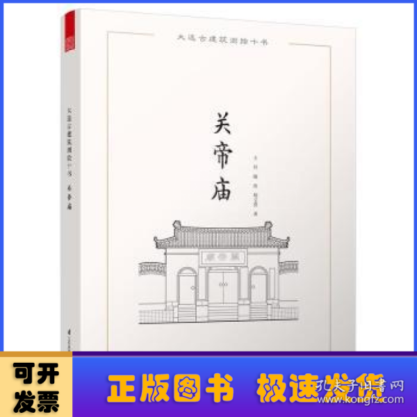 大连古建筑测绘十书：关帝庙