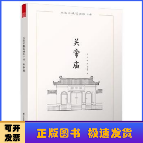 大连古建筑测绘十书：关帝庙