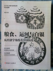 粮食、运河与白银 : 从经济学角度看中国历史