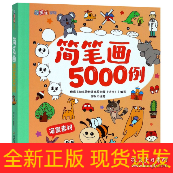 简笔画5000例/涂图乐系列