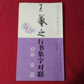 王羲之行书集字对联·禅意篇