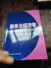 数学与经济学