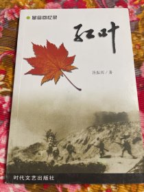 胥振邦回忆录-红叶（40军战斗历史资料）