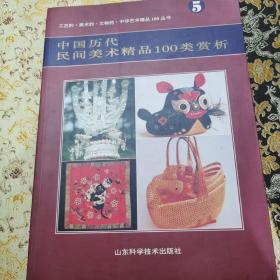 中华艺术精品100丛书：1.中国历代国宝精品100件赏析、2.中国历代绘画精品100幅赏析、3.中国历代书法精品100幅赏析、4.中国历代篆刻精品100案赏析、5.中国历代民间美术精品100类赏析、6.中国历代钱币精品100案赏析（六册合售）【箱5—10—8】