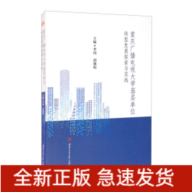 重慶廣播電視大學(xué)基層單位轉(zhuǎn)型發(fā)展探索與實(shí)踐