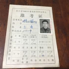 四川省1987年普通高等学校招生准考证