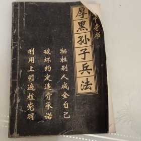 厚黑孙子兵法