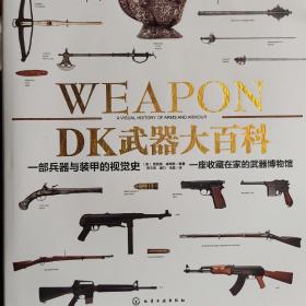 DK武器大百科：一部兵器与装甲的视觉史