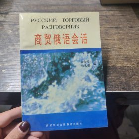 商貿(mào)俄語(yǔ)會(huì)話(huà) 袁伽倪編