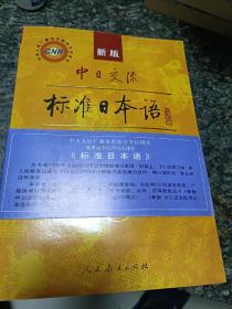 中日交流标准日本语（新版初级上下册）