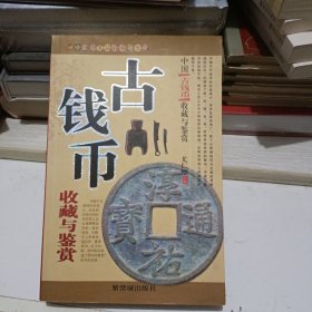 古钱币收藏与鉴赏