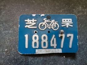 烟台芝罘老自行车牌