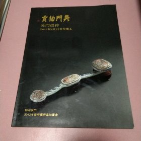 吴门拍卖 吴门掇粹