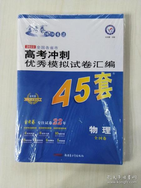 高考冲刺优秀模拟试卷汇编45套物理一轮二轮复习（2020年）--天星教育