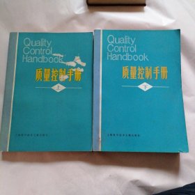 质量控制手册 上下