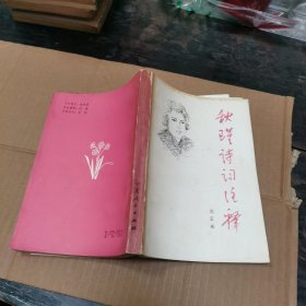 秋瑾詩詞注釋 實(shí)物圖72-7