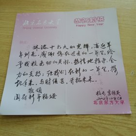 北京東方大學校長李冠英教授信札（賀卡）