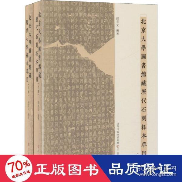 北京大学图书馆藏历代石刻拓本草目