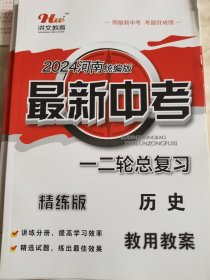 2024河南统编版 最新中考一二轮总复习 历史 精讲版+精炼版 教用教案